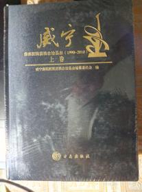 威宁县志（1990——2010）上下卷