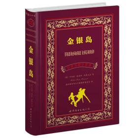 世界名著典藏系列：金银岛（中英对照全译本）