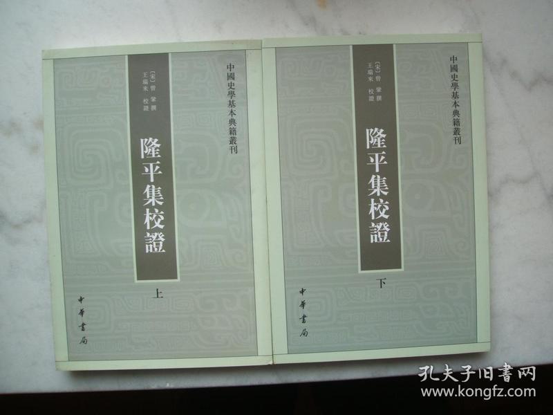 隆平集校证（全2册）：中国史学基本典籍丛刊