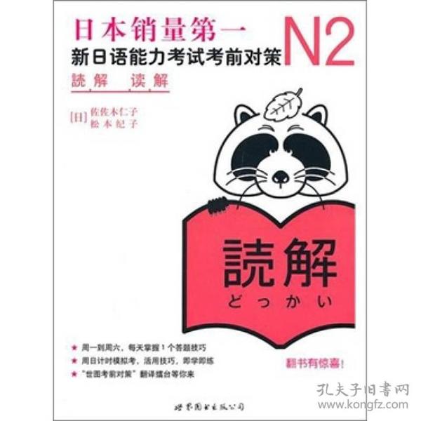 N2读解:新日语能力考试考前对策 世界图书出版社