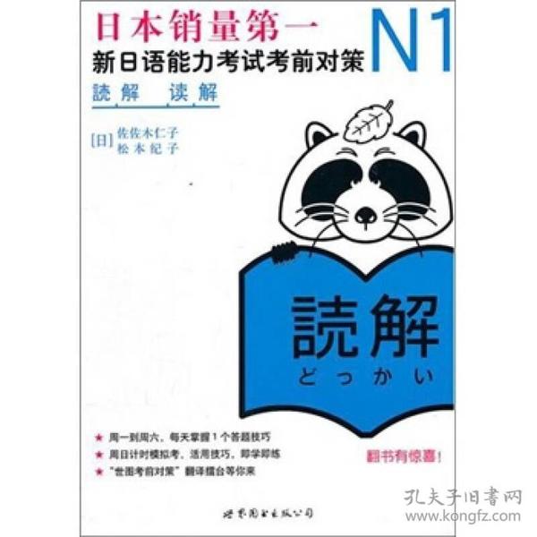 N1读解-新日语能力考试考前对策 佐佐木仁子 世界图书出版公司 2011年06月01日 9787510035005