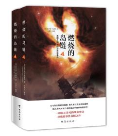 燃烧岛链:美国人眼中的珍珠港事件（全2册）ISBN9787516813447/出版社：台海出版社