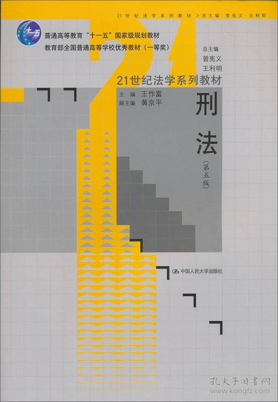 刑法(第5版)/21世纪法学系列教材教育部全国普通高等学校优秀教材(一等奖)十一五国家级规划教材