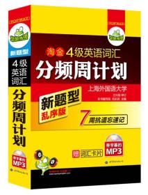 华研外语·淘金四级英语词汇分频周计划：赠高频词汇卡片，新题型乱序版（MP3带字幕）