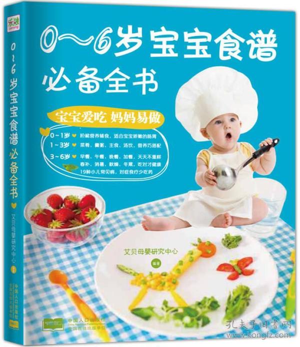 0～6岁宝宝食谱必备全书  艾贝母婴研究中心 中国人口出版社