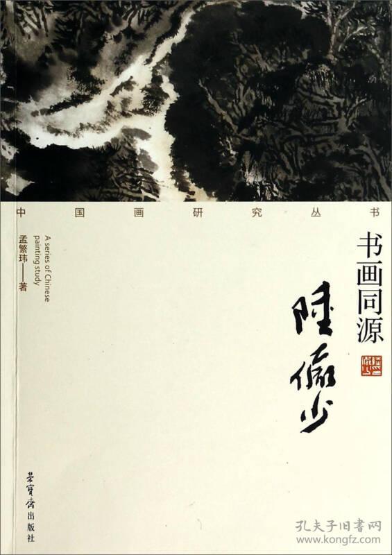 中国画研究丛书·书画同源：陆俨少
