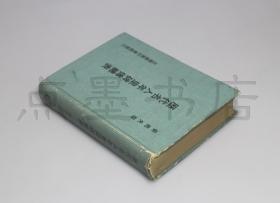 私藏好品《历代名人年里碑传总表》精装全一册 姜亮夫 撰