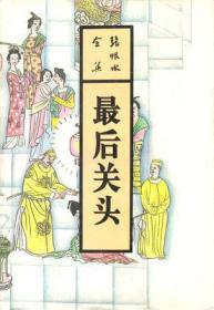 正版现货张恨水全集：最后关头上下2册1993年北岳文艺出版社