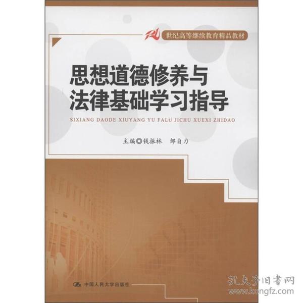 想道德修养与法律基础学习指导/21世纪高等继续教育精品教材