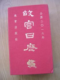 故宫日历 2016 (内有大量插图) 精装48开.近全品相.【Z--3】