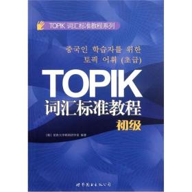 TOPIK词汇标准课程:初级