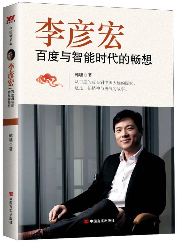 李彦宏:与智能时代的畅想 韩啸 中国言实出版社