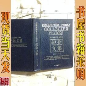 江苏省美术馆六十周年 纪念文集
