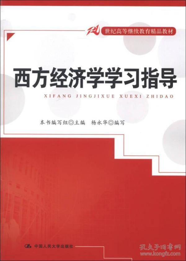 21世纪高等继续教育精品教材：西方经济学学习指导