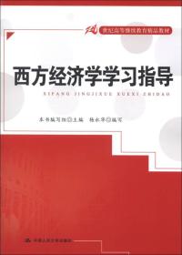 21世纪高等继续教育精品教材：西方经济学学习指导