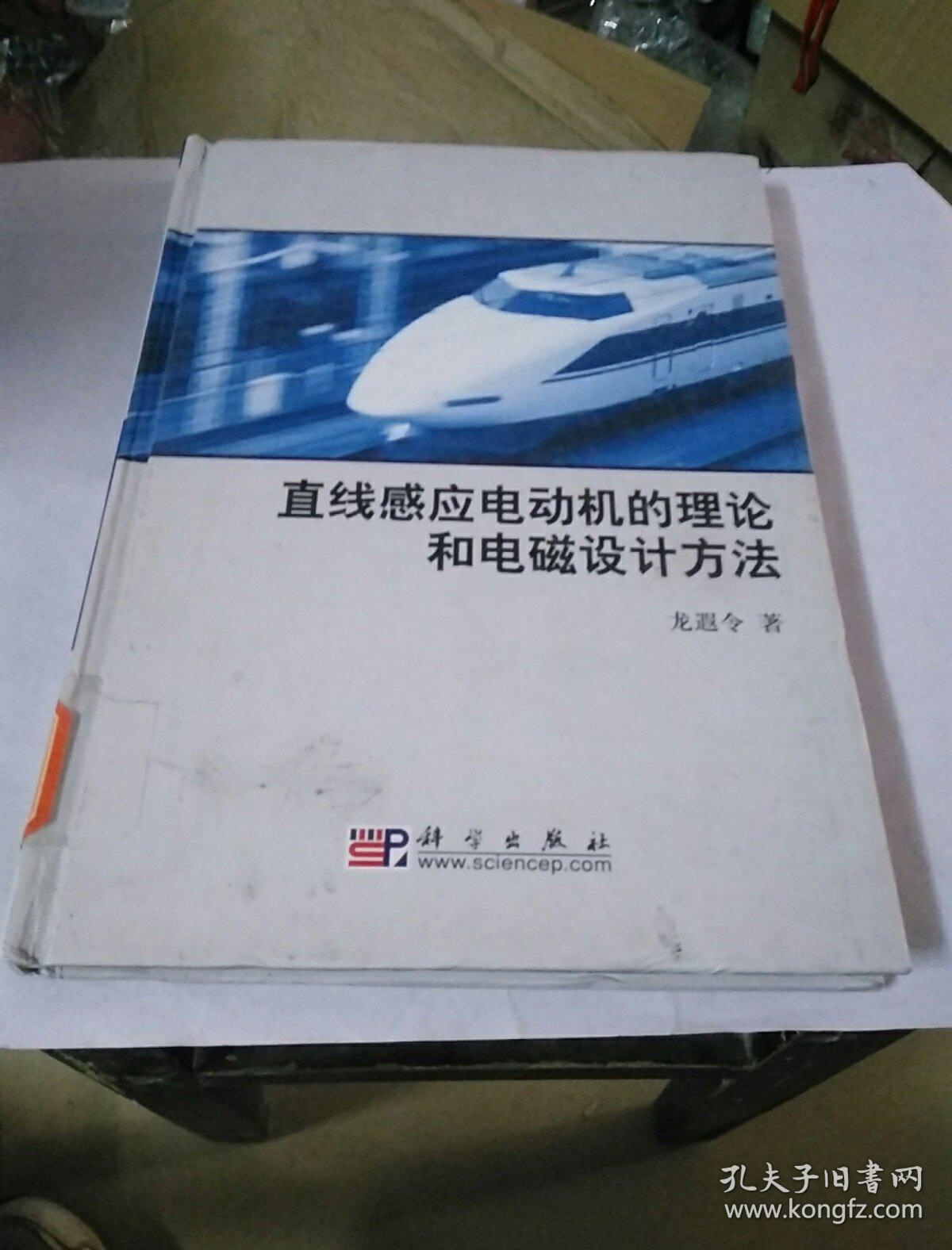 直線感應(yīng)電動(dòng)機(jī)的理論和電磁設(shè)計(jì)方法