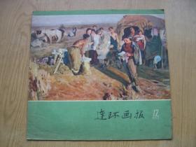 连环画报 1957年 17  ***12开【架A--2】