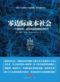 零边际成本社会  一个物联网、合作共赢的新经济时代