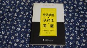 经济学方法论译丛：经济学的认识论问题