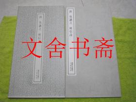 清 吴让之 庾信诗 书迹名品丛刊 带函套.