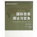 高等院校经济与管理核心课经典系列教材：国际贸易理论与实务（修订第4版）【笔记多】