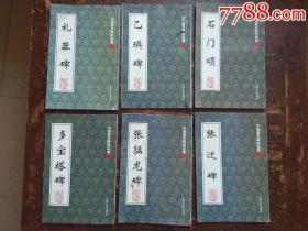 中国著名碑帖选集.11本合售，书名见图