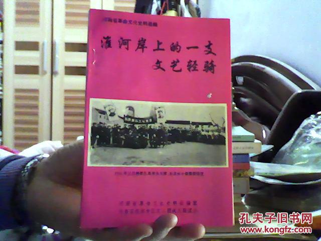 淮河岸上的一支文艺轻骑 （带多幅图片）（32开）沙南1架--1竖--12