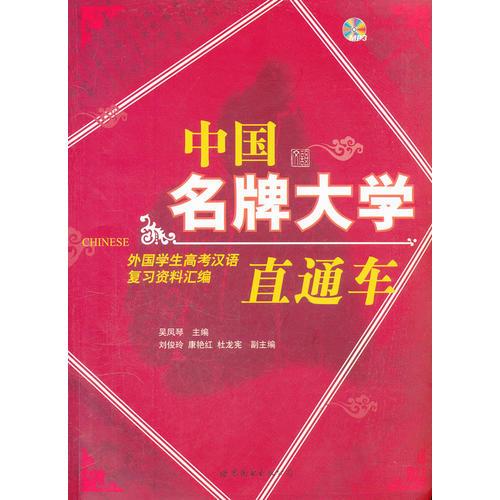 中國名牌大學直通車