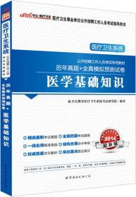 2013-医学基础知识-历年真题+全真模拟预测试卷-最新版：历年真题+全真模拟预测试卷·医学基础知识