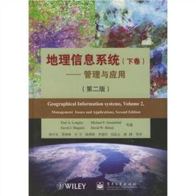 地理信息系统（下）：管理与应用（第2版）