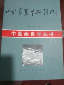 中国画自学丛书・山水画写生与创作