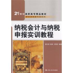 纳税会计与纳税申报实训教程/21世纪高职高专精品教材·新税制纳税操作实务系列