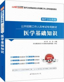 中公版·2013医疗卫生系统公开招聘工作人员考试专用教材：医学基础知识