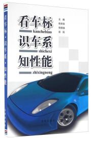 中国人民解放军总后勤部金盾出版社 看车标识车系知性能