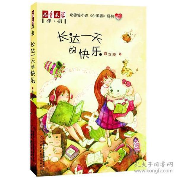 【95品消毒塑封发货】《儿童文学》伴侣——《小闺蜜》系列4 长达一天的快乐段立欣  著  中国少年儿童出版社9787514810394