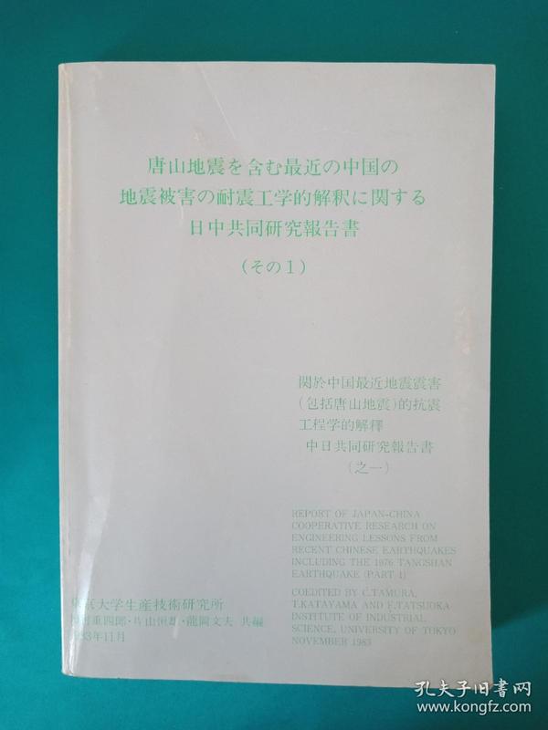 唐山地震 （中日共同研究报告书之一） 关于中国最近地震震害（包括唐山地震）的抗震工程学的解释