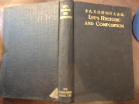 李氏英语修辞作文合编· 文化英文读本 翻译问题解答 民国19年9月 商务印书馆 五版 ·硬精装 孔网大缺本