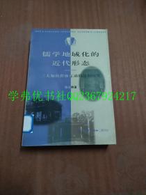 儒学地域化的近代形态：三大知识群体互动的比较研究