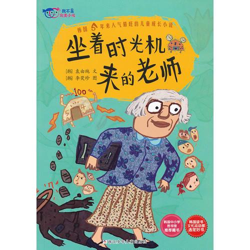 我不是完美小孩：坐著時(shí)光機(jī)來(lái)的老師