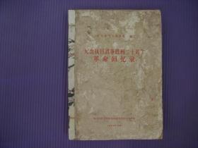 复印报刊专题资料合辑《 纪念抗日战争胜利二十周年革命回忆录》