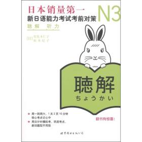 N3听力:新日语能力考试考前对策(含CD)