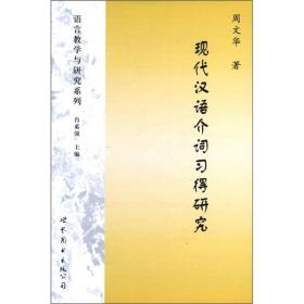 现代汉语介词习得研究