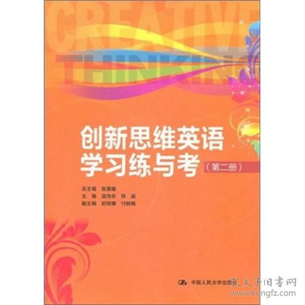 创新思维英语学习练与考:第二册