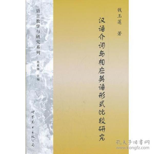 汉语介词与相应英语形式比较研究