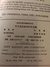 李氏英语修辞作文合编· 文化英文读本 翻译问题解答 民国19年9月 商务印书馆 五版 ·硬精装 孔网大缺本