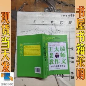 初中生叙事类作文/王大绩老师教作文