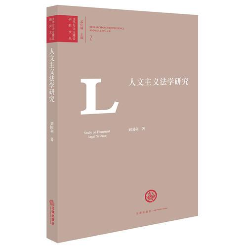 人文主義法學(xué)研究