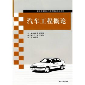 普通高等院校汽车工程类规划教材：汽车工程概论