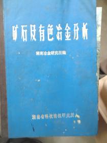 矿石及有色冶金分析