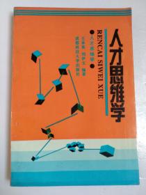 人才思维学（作者赠签本）